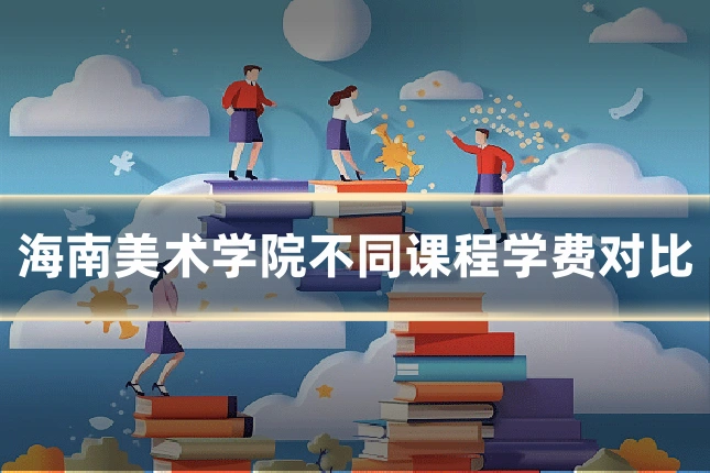 海南美术学院不同课程学费对比