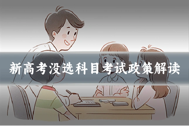 新高考没选科目考试政策解读