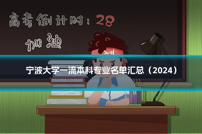 宁波大学一流本科专业名单汇总（2024）
