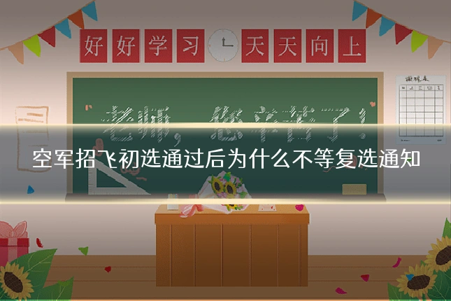 空军招飞初选通过后为什么不等复选通知