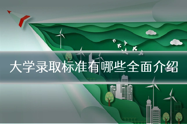 大学录取标准有哪些全面介绍