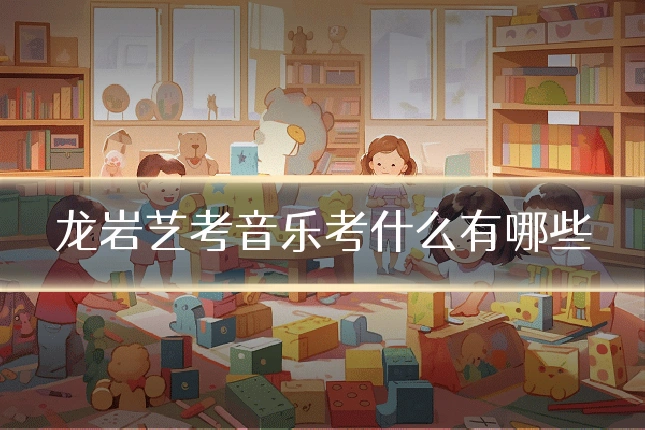 龙岩艺考音乐考什么有哪些
