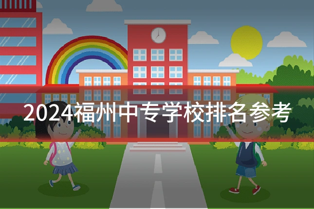 2024福州中专学校排名参考
