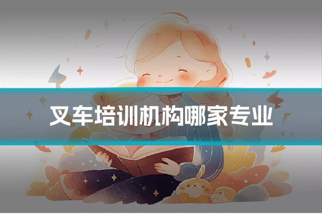 叉车培训机构哪家专业