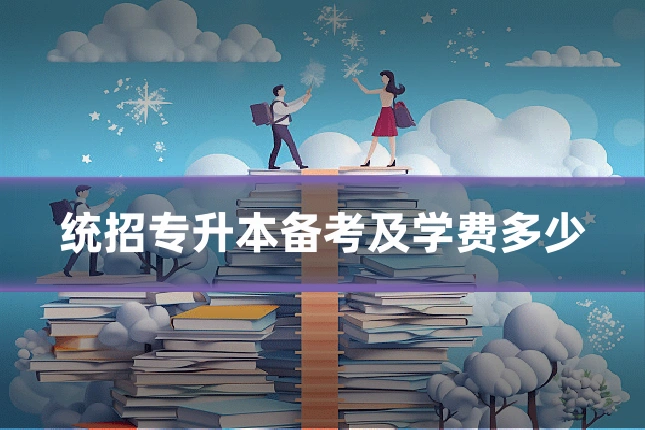 统招专升本备考及学费多少