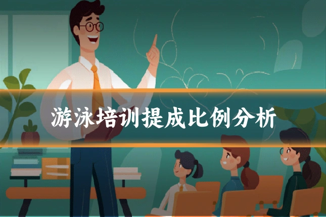 游泳培训提成比例分析