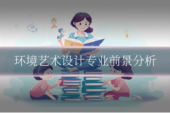 环境艺术设计专业前景分析