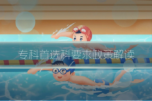 专科首选科要求政策解读