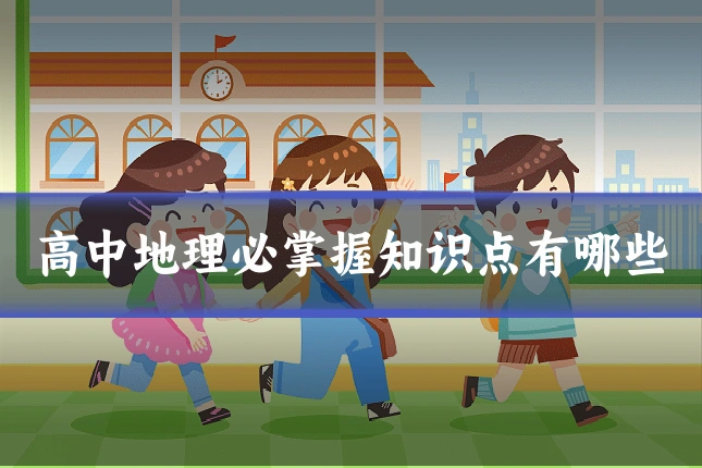高中地理必掌握知识点有哪些