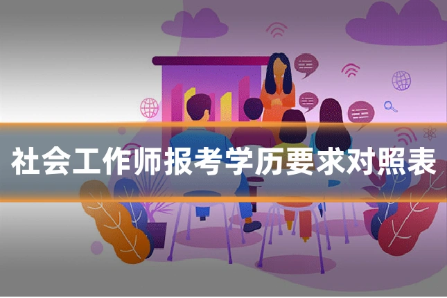 社会工作师报考学历要求对照表