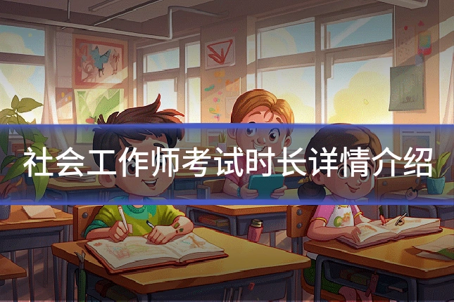 社会工作师考试时长详情介绍