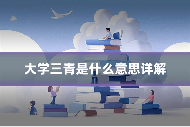 大学三青是什么意思详解