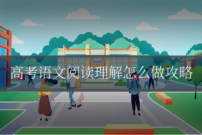 高考语文阅读理解怎么做攻略