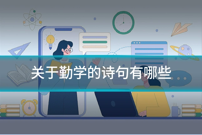 关于勤学的诗句有哪些