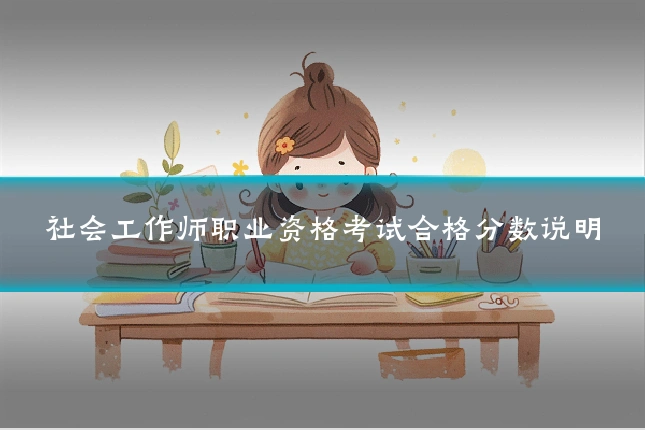 社会工作师职业资格考试合格分数说明