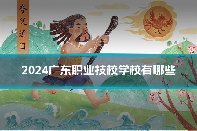 2024广东职业技校学校有哪些