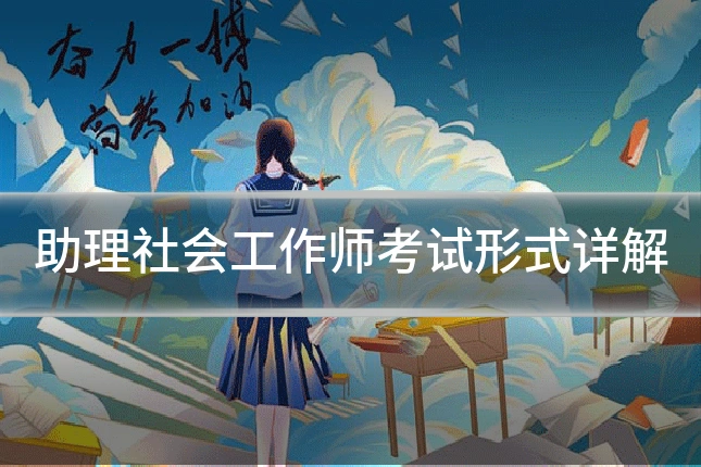 助理社会工作师考试形式详解