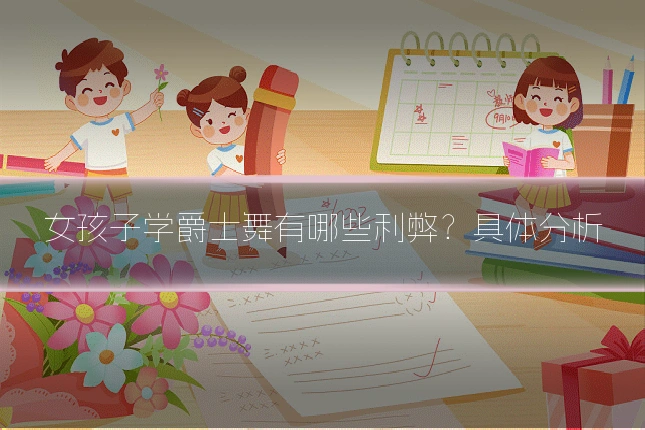 女孩子学爵士舞有哪些利弊？具体分析