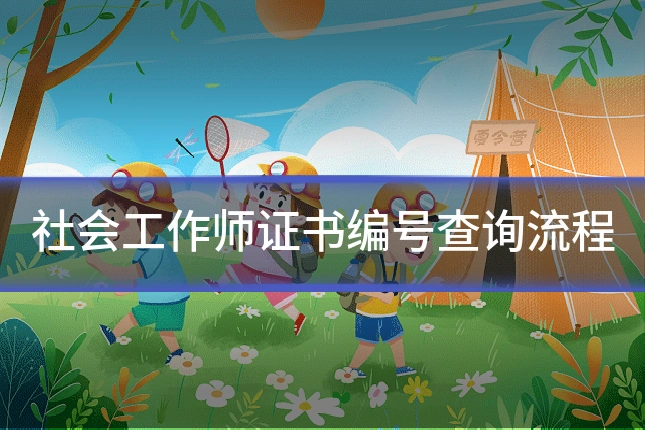 社会工作师证书编号查询流程