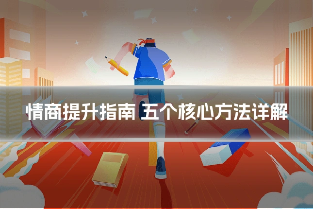 情商提升指南 五个核心方法详解