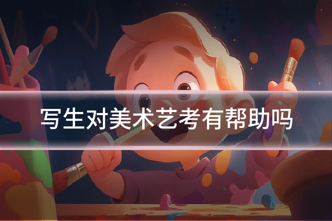 写生对美术艺考有帮助吗