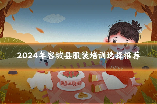2024年容城县服装培训选择推荐