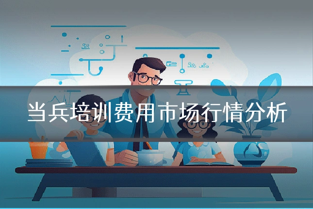 当兵培训费用市场行情分析