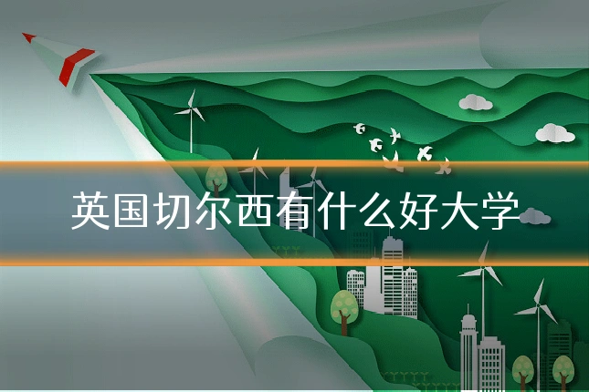 英国切尔西有什么好大学