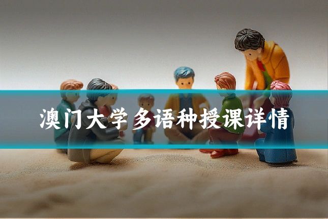 澳门大学多语种授课详情