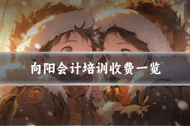 向阳会计培训收费一览