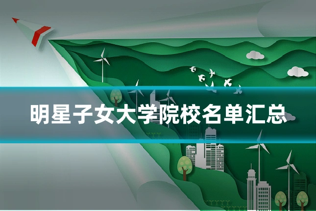明星子女大学院校名单汇总