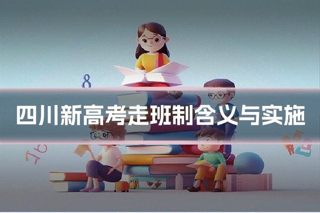 四川新高考走班制含义与实施