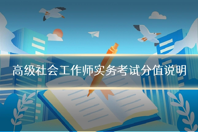 高级社会工作师实务考试分值说明