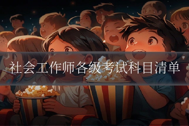 社会工作师各级考试科目清单
