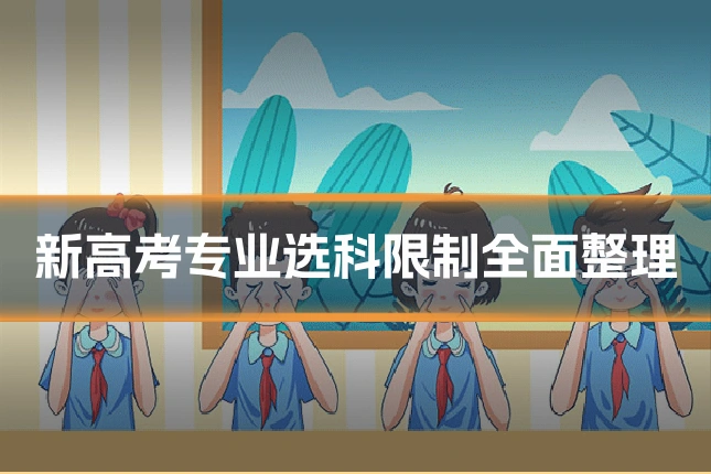 新高考专业选科限制全面整理
