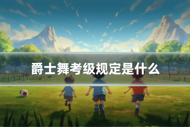 爵士舞考级规定是什么