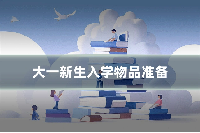 大一新生入学物品准备