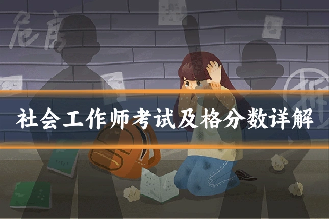 社会工作师考试及格分数详解