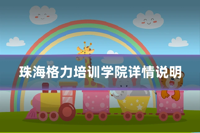 珠海格力培训学院详情说明