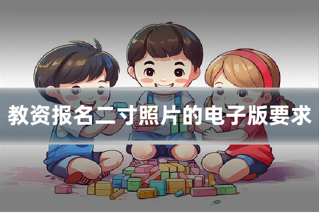 教资报名二寸照片的电子版要求
