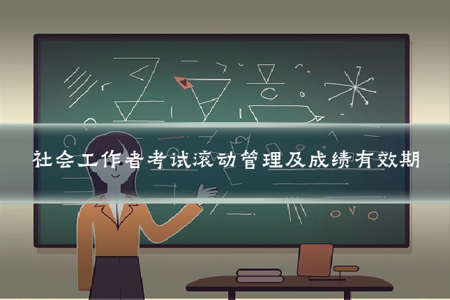 社会工作者考试滚动管理及成绩有效期