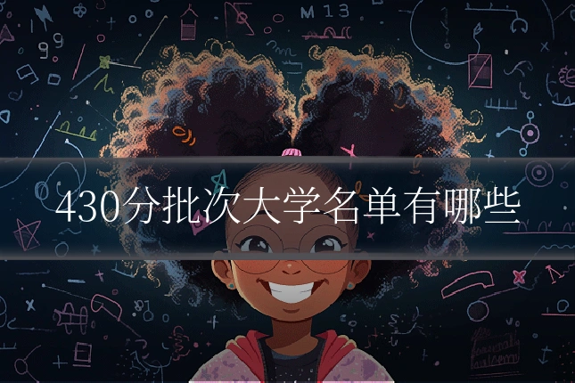 430分批次大学名单有哪些