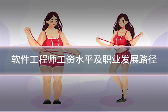 软件工程师工资水平及职业发展路径