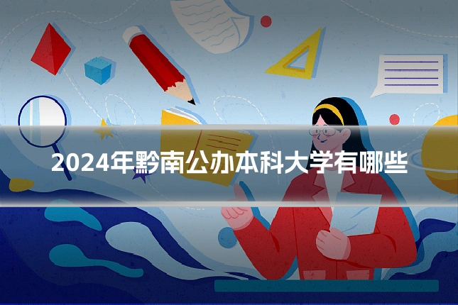 2024年黔南公办本科大学有哪些