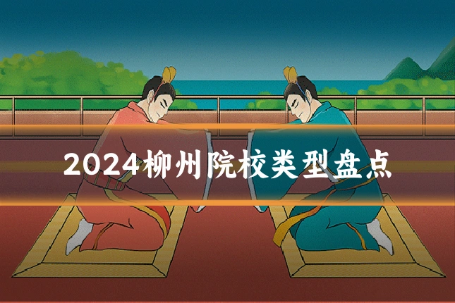2024柳州院校类型盘点