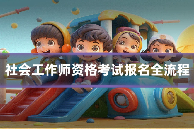 社会工作师资格考试报名全流程