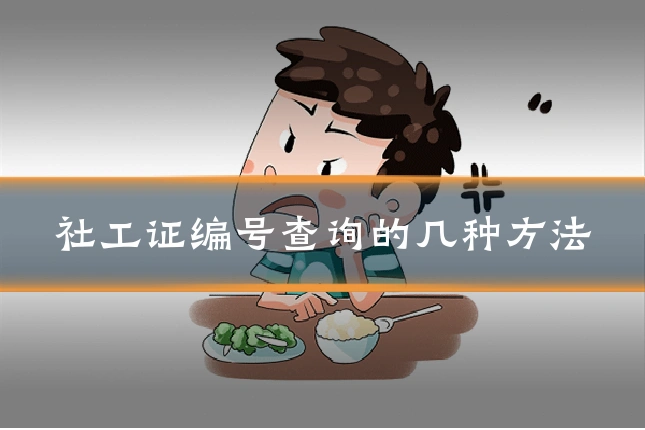 社工证编号查询的几种方法