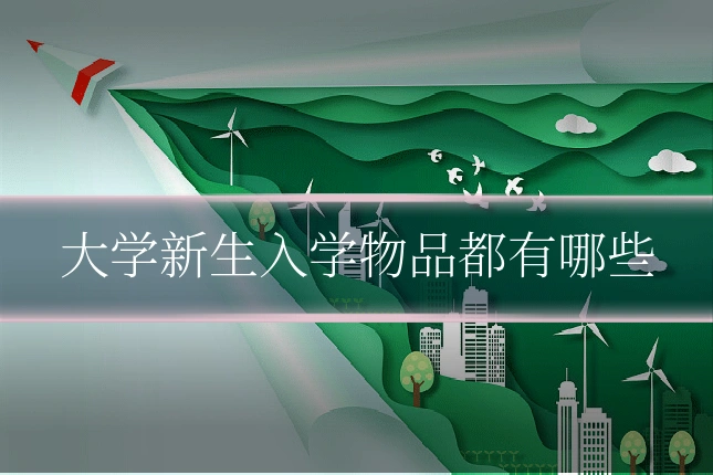 大学新生入学物品都有哪些
