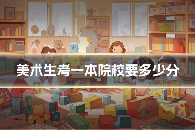 美术生考一本院校要多少分
