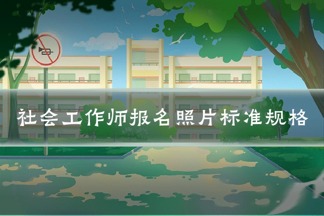 社会工作师报名照片标准规格